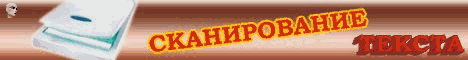 Сканирование книг, документов, изображений